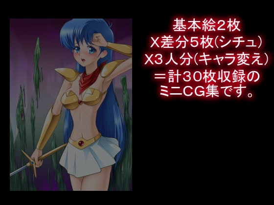 レトロゲーヒロイン強襲ミニCG集その2