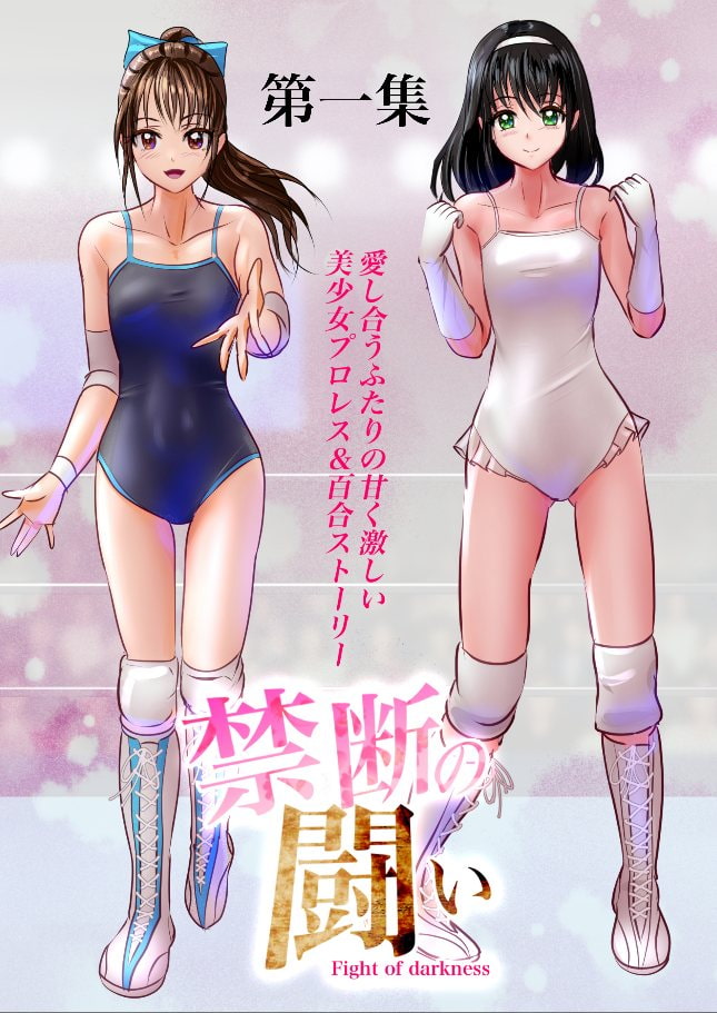 禁断の闘い 第一集