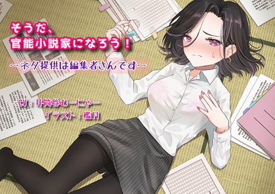 そうだ、官能小説家になろう!～ネタ提供は編集者さんです～
