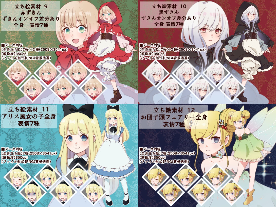 立ち絵素材_童話系キャラ9体セット(複数差分あり)