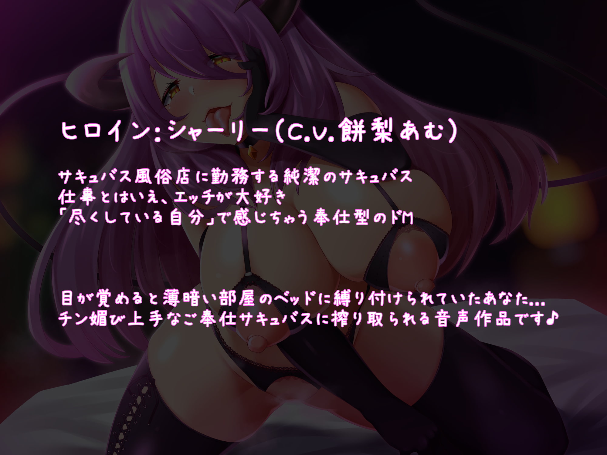 【常時密着】耳舐めサキュバスの搾精風俗店 ～射精懇願されながらご奉仕ナマ交尾♪～