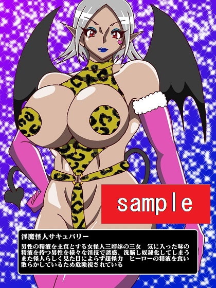 販売作品100本突破記念作品三部作 戦隊ヒーロー駆逐!?女怪人三姉妹 起