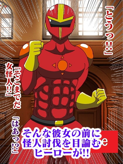 販売作品100本突破記念作品三部作 戦隊ヒーロー駆逐!?女怪人三姉妹 起