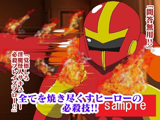 販売作品100本突破記念作品三部作 戦隊ヒーロー駆逐!?女怪人三姉妹 起