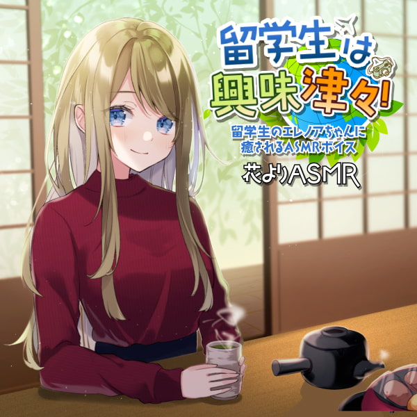 留学生は興味津々!【全年齢向けASMRシチュエーションボイス】