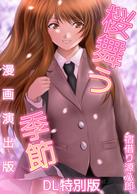桜舞う季節 漫画演出版 DL特別版