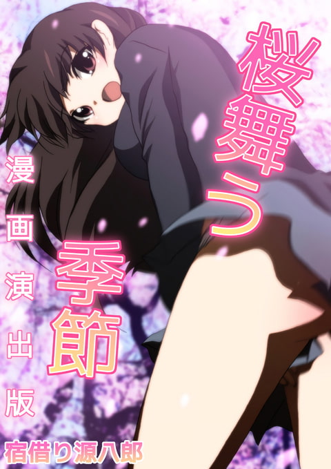 桜舞う季節 漫画演出版 DL特別版