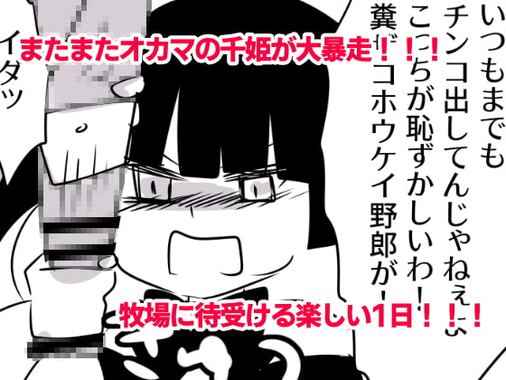 露出狂女装マゾがメスガキに包茎をいじめられて時間も金も貢ぎ奴隷となり人生を破壊されるお話★(番外編)-みうの夏休み‐も～と牧場とオスガキと