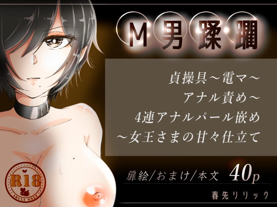 M男蹂躙 〜貞操具〜電マ〜アナル責め〜4連アナルパール嵌め〜女王さまの甘々仕立て
