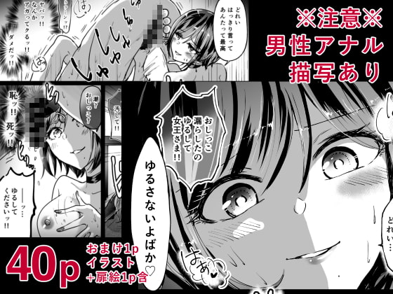 M男蹂躙 〜貞操具〜電マ〜アナル責め〜4連アナルパール嵌め〜女王さまの甘々仕立て