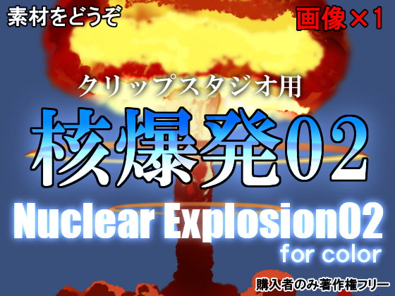 素材をどうぞ『核爆発カラー02』