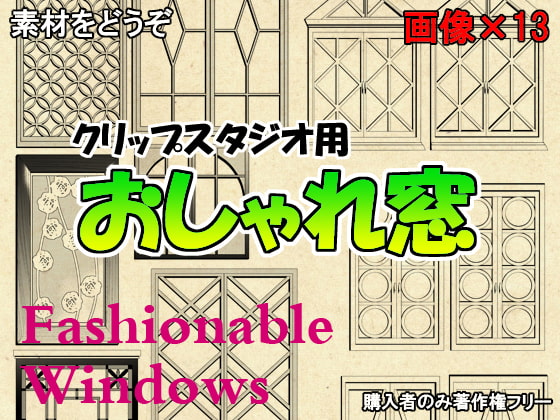 素材をどうぞ『おしゃれ窓』