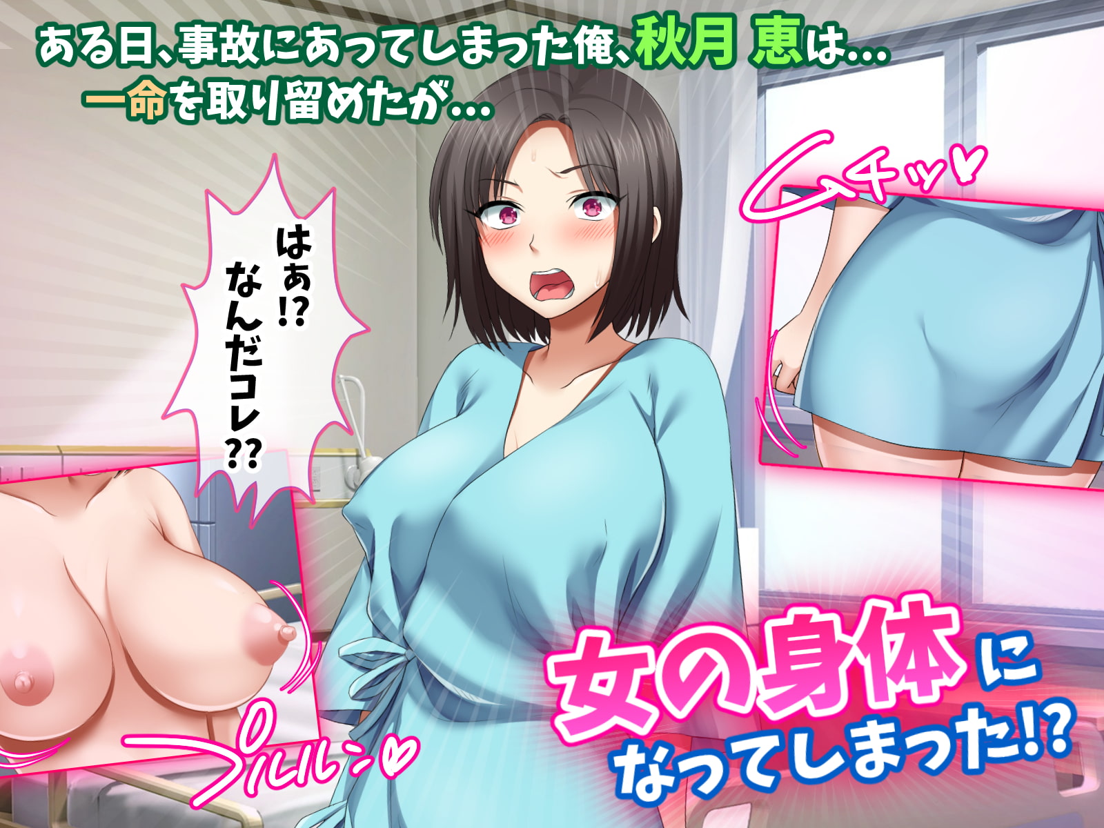 【5/11まで！オンライン視聴限定版】勝手にメス改造～女の身体も悪くない♪～