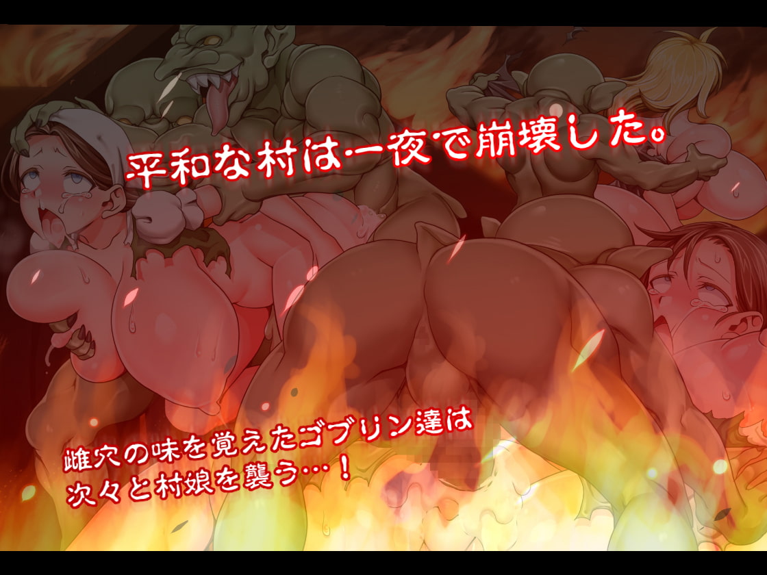 【5/11まで！オンライン視聴限定版】俺(ゴブリン)を甘く見た雌(メス)ども～ゴブリン討伐に失敗した女は巣に持ち帰られて犯される～