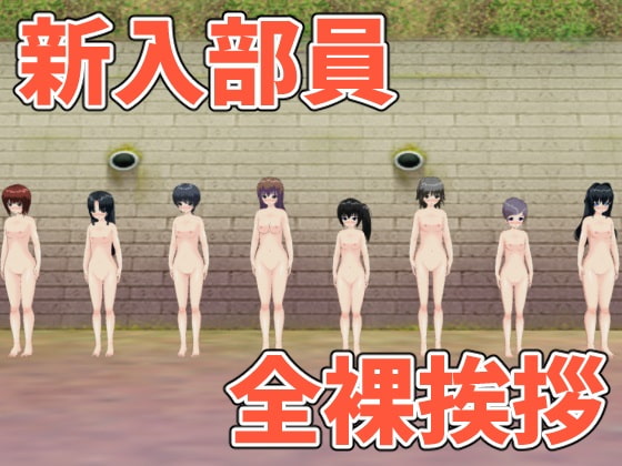 新入部員の全裸挨拶