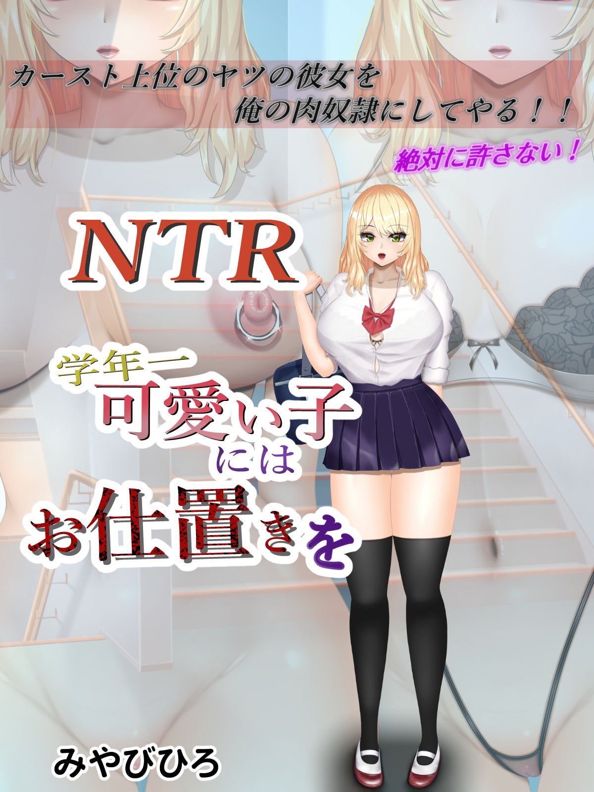 NTR 学年一可愛い子にはお仕置きを