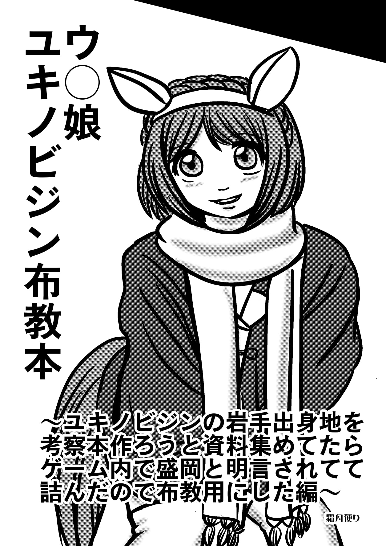 ウ〇娘 ユキノビジン布教本～ユキノビジンの岩手出身地を考察本作ろうと資料集めてたらゲーム内で盛岡と明言されてて 詰んだので布教用にした編～+おまけ4コマ漫画