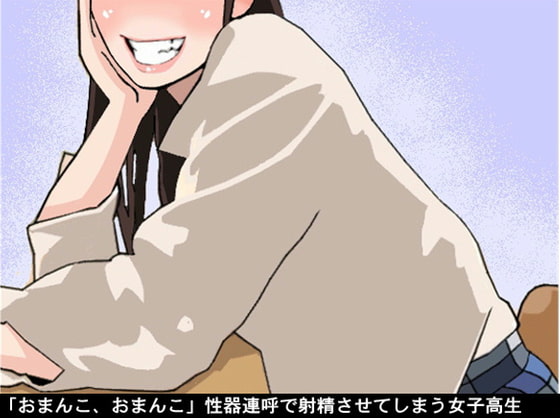 「おまんこ、おまんこ」性器連呼で射精させてしまう女子高生(CV 松原かのん様)