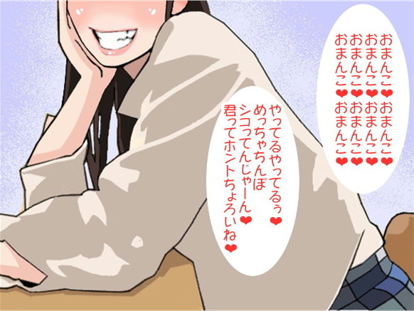 「おまんこ、おまんこ」性器連呼で射精させてしまう女子高生(CV 松原かのん様)