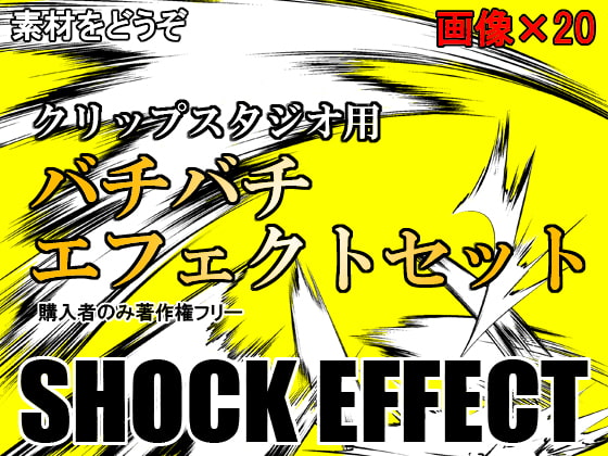 素材をどうぞ『バチバチエフェクトセット』