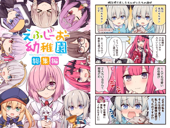 えふじーおー幼稚園 総集編