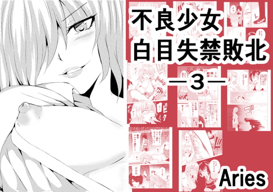 不良少女白目失禁敗北-3-