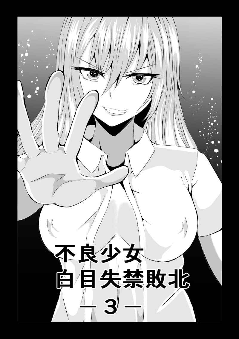 不良少女白目失禁敗北-3-