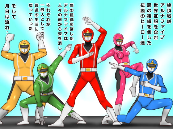 戦隊ピンク 41歳 友達ママは戦隊ピンクで悪者の僕はお仕置きされた