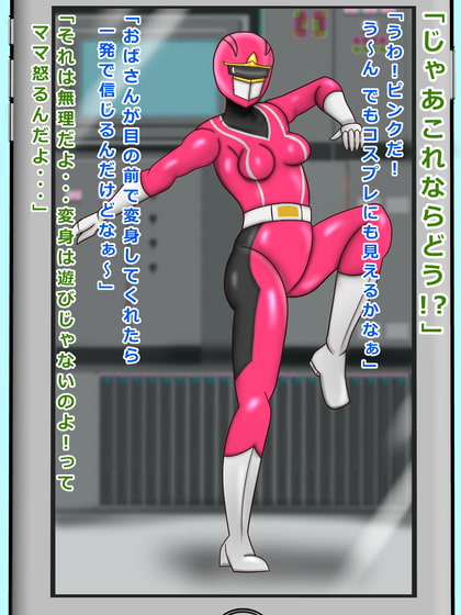 戦隊ピンク 41歳 友達ママは戦隊ピンクで悪者の僕はお仕置きされた