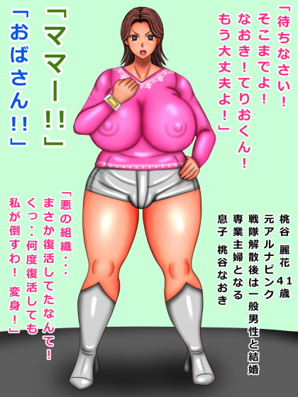 戦隊ピンク 41歳 友達ママは戦隊ピンクで悪者の僕はお仕置きされた