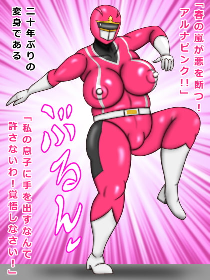 戦隊ピンク 41歳 友達ママは戦隊ピンクで悪者の僕はお仕置きされた