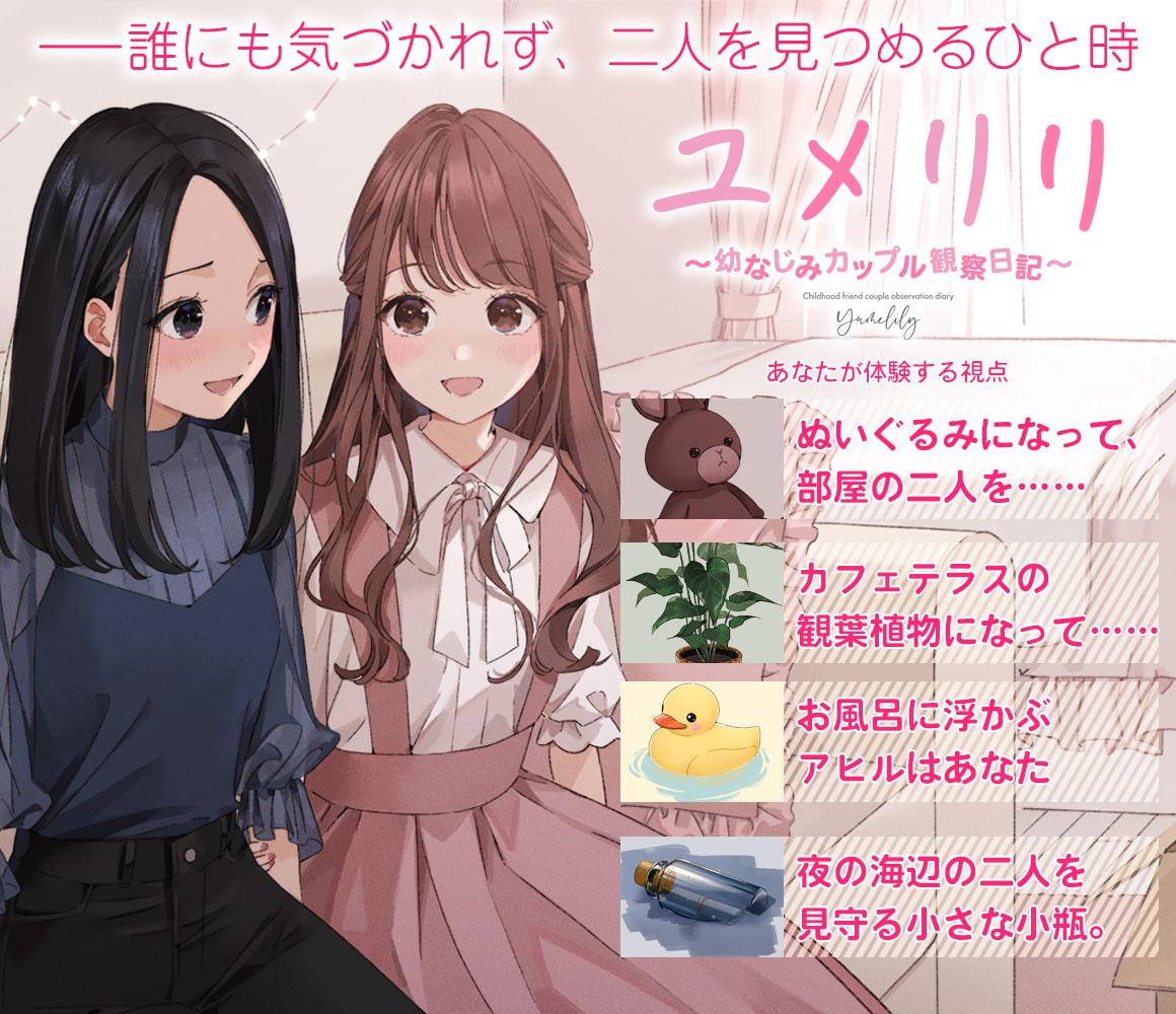 【百合観察】ユメリリ 〜 幼なじみカップル観察日記 〜【CV:山根綺 & 根本京里】