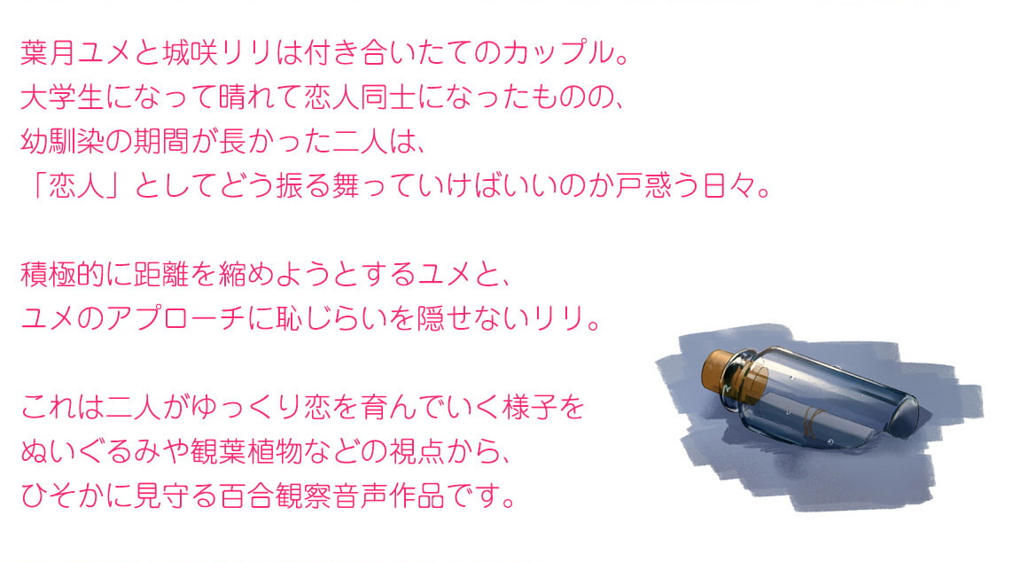 【百合観察】ユメリリ 〜 幼なじみカップル観察日記 〜【CV:山根綺 & 根本京里】