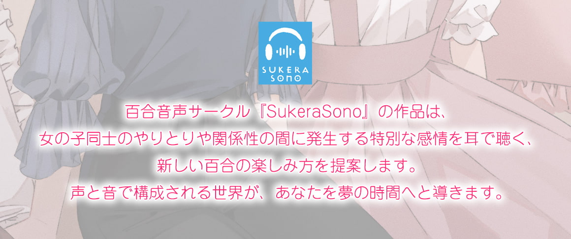 【百合観察】ユメリリ 〜 幼なじみカップル観察日記 〜【CV:山根綺 & 根本京里】