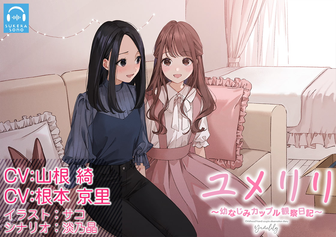 【百合観察】ユメリリ 〜 幼なじみカップル観察日記 〜【CV:山根綺 & 根本京里】