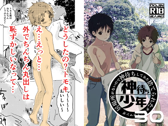 居場所がないので神待ちしてみた捨てられた少年のエロマンガ【30話】