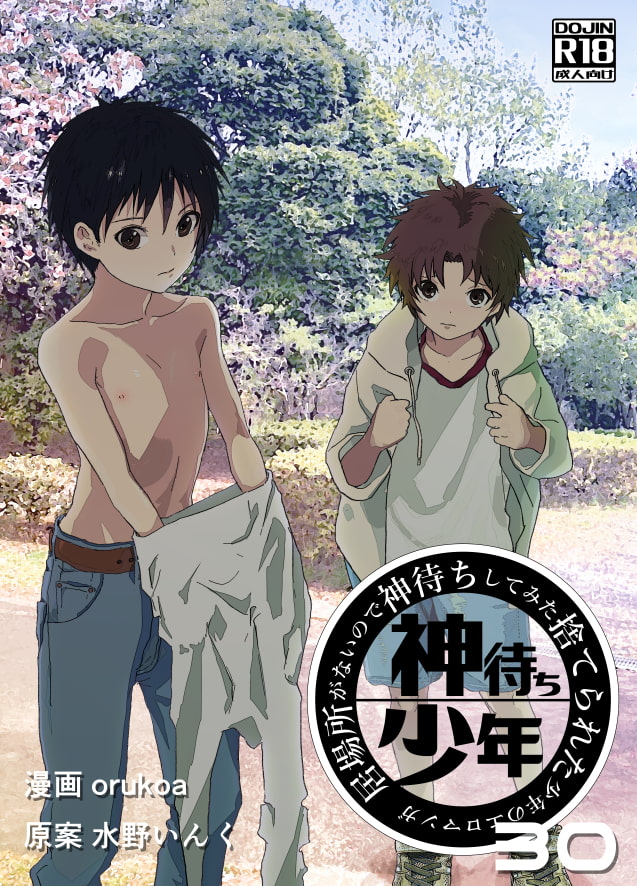 居場所がないので神待ちしてみた捨てられた少年のエロマンガ【30話】
