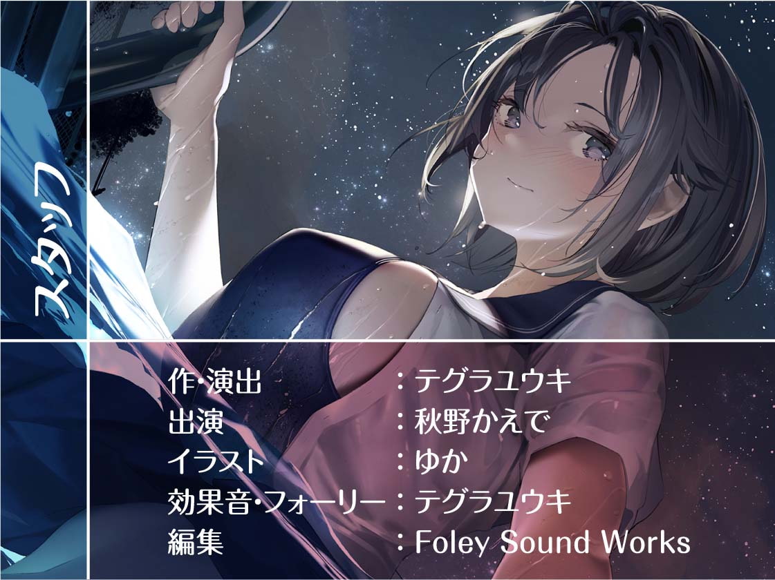 水泳部のえちえち濡れガール【フォーリーサウンド】