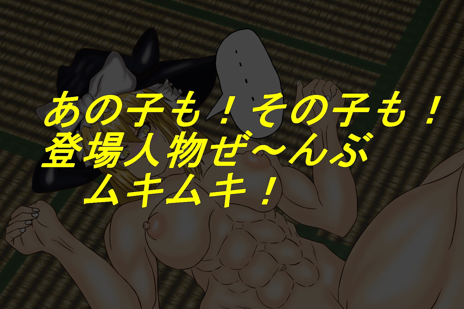 東方筋肉交尾録