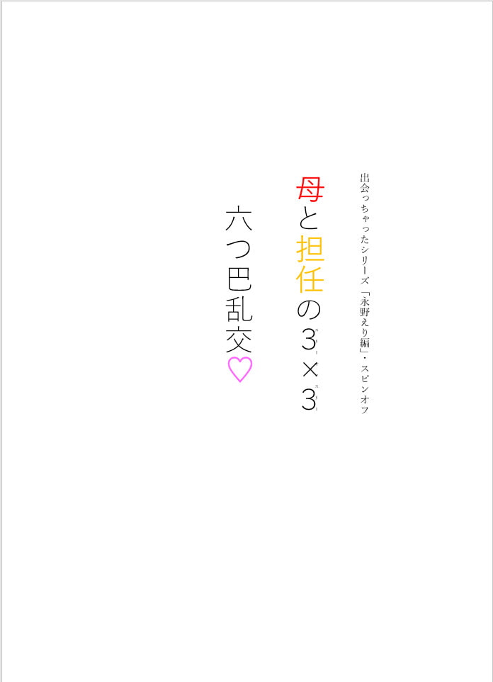 母と担任の3×3 六つ巴乱交