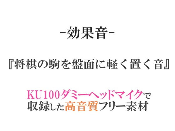 【効果音/フリー素材集】将棋の駒を盤面に軽く置く音【ダミヘ収録の高音質ASMR!】