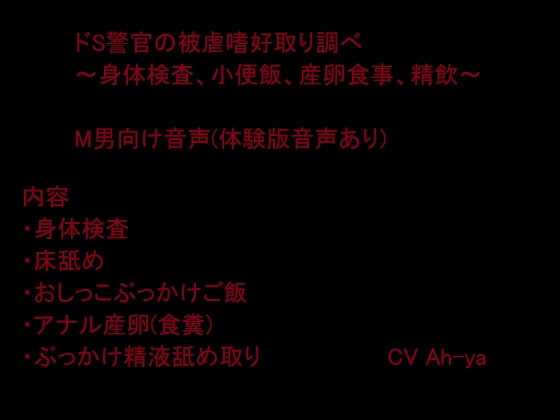 ドS警官の被虐嗜好取り調べ～身体検査、小便飯、産卵食事、精飲～