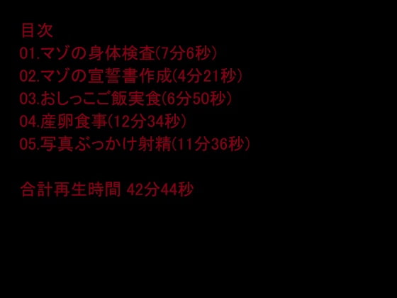 ドS警官の被虐嗜好取り調べ～身体検査、小便飯、産卵食事、精飲～