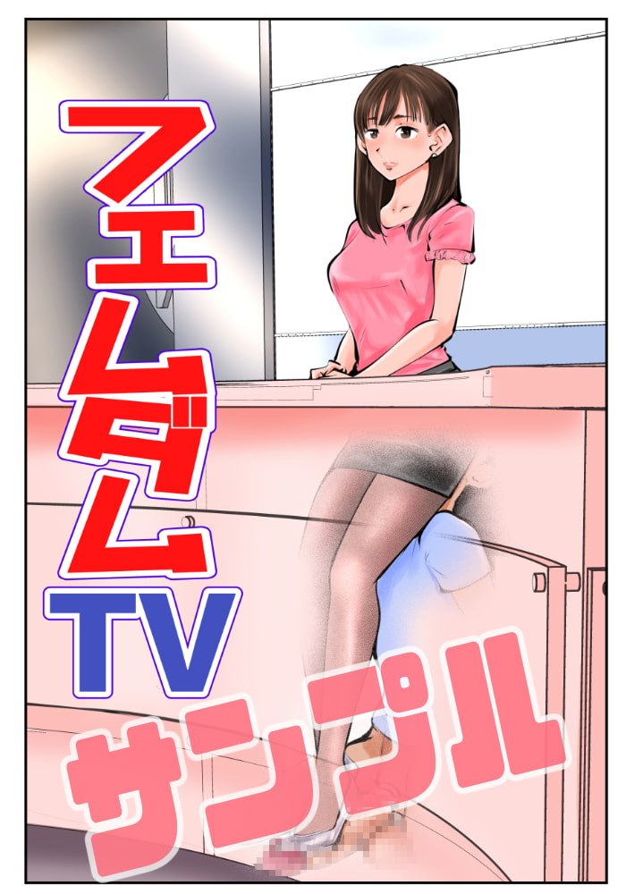 フェムダムTV