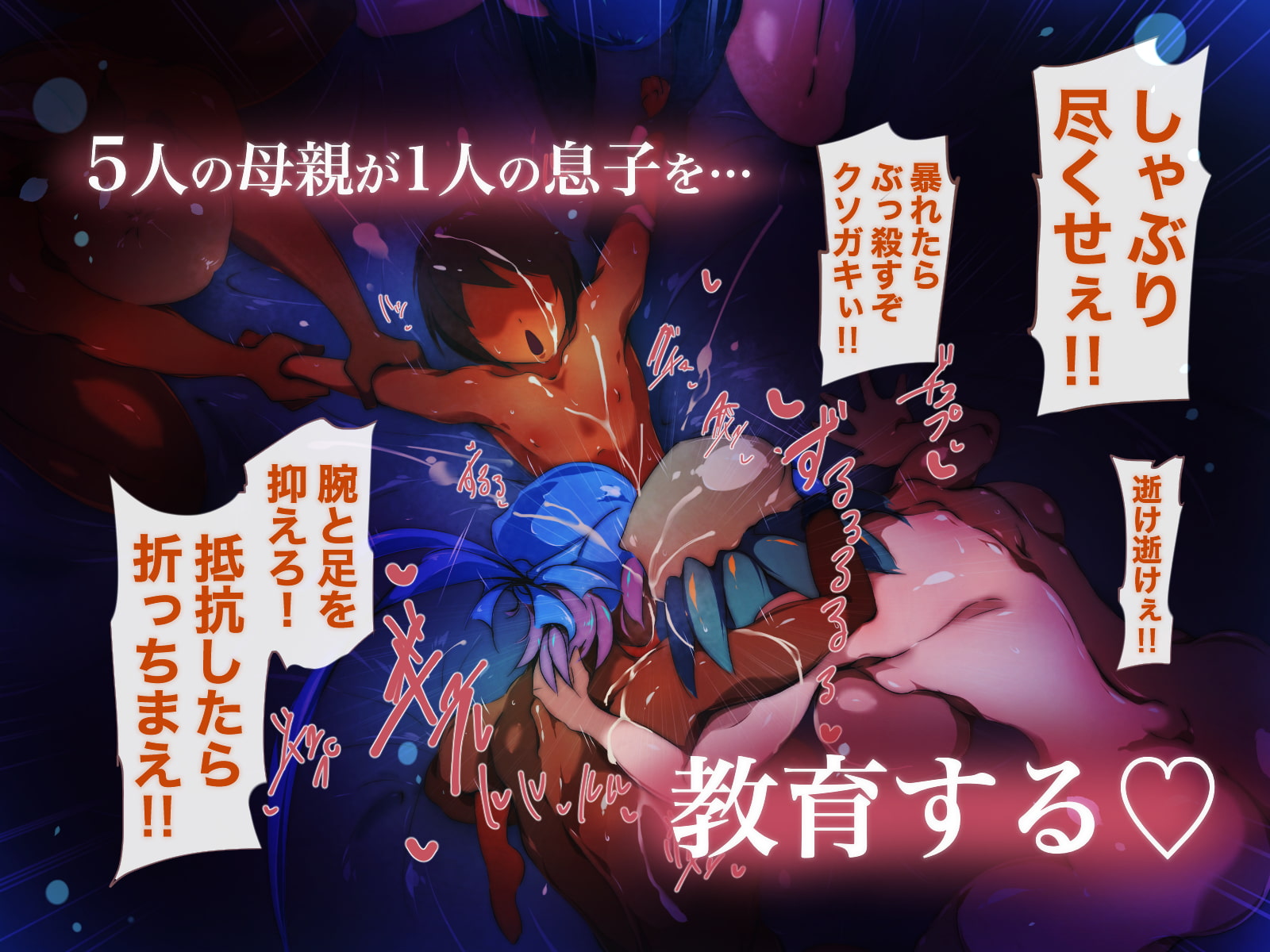 母親5人×息子1匹