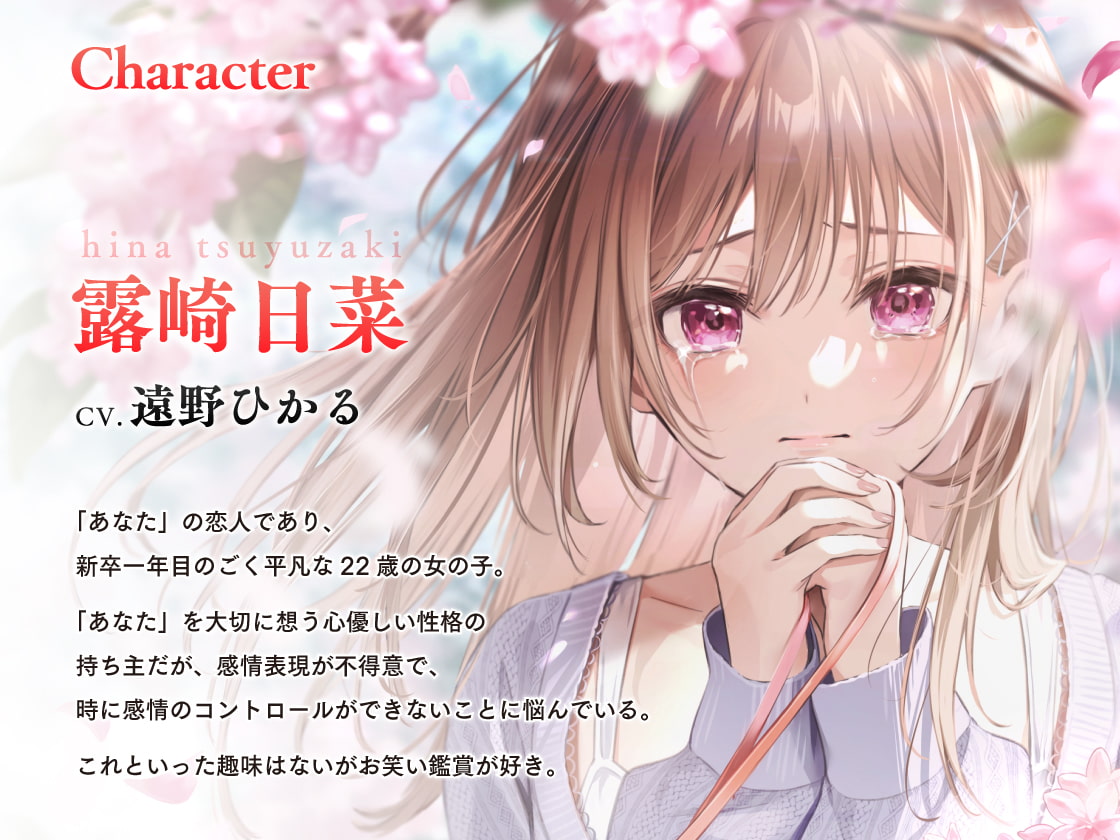 【涙声ASMR】ナミダノオト。〜頬を伝う君へのキモチ〜【CV.遠野ひかる】