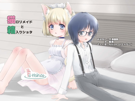 猫ロリメイドと箱入りショタ
