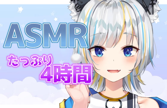 ASMRたっぷり4時間!!