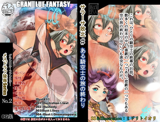 【グラ○ル】 メスドラフ凌辱Series No.2 ある騎空士の旅の終わり サラ○サ敗北