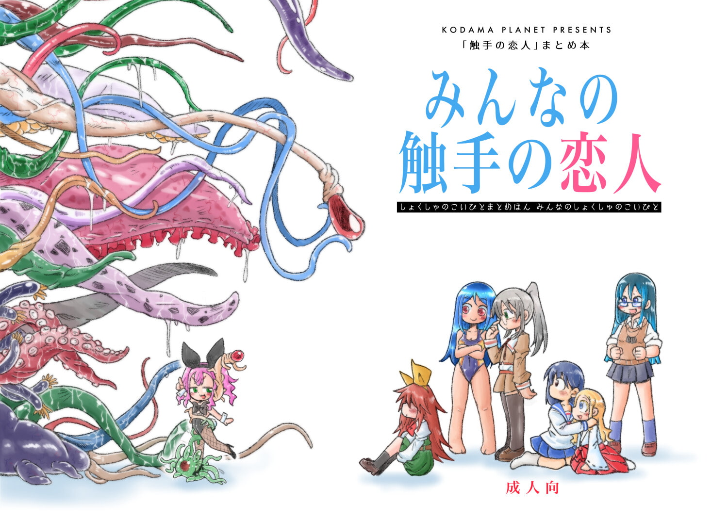 触手の恋人まとめ本 「みんなの触手の恋人」